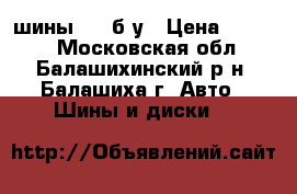 шины R15 б/у › Цена ­ 4 000 - Московская обл., Балашихинский р-н, Балашиха г. Авто » Шины и диски   